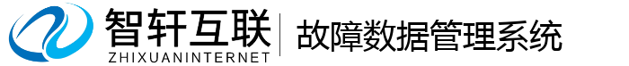 故障数据管理系统